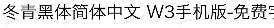 冬青黑体简体中文 W3手机版字体转换